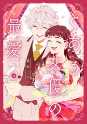 とある女優の最愛