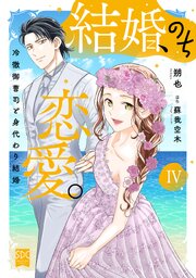 結婚、のち恋愛。 冷徹御曹司と身代わり結婚【単行本版】