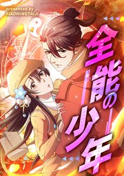 全能の少年【タテヨミ】（5）
