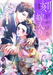 刻をかける嫁入り～大奥から華と恋～（2）