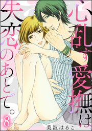 心乱す愛撫は、失恋のあとで。（分冊版） 【第8話】
