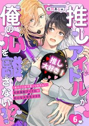 推しアイドルが俺の心を離さない!? 6巻