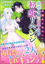 指一本触れられない鉄壁令嬢と猛毒公爵の初恋リベンジ コミック版 （分冊版） 【第9話】