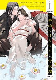 生贄娘の壮大なる夫育成譚【単行本版】 表紙