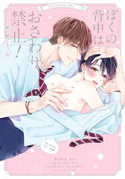 ぼくの背中はおさわり禁止！【単行本版／シーモア限定描き下ろし付き】