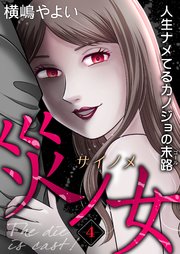 災ノ女 人生ナメてるカノジョの末路【モノクロ版】第4話