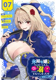 氷結令嬢さまをフォローしたら、メチャメチャ溺愛されてしまった件＠comic【単話】 7