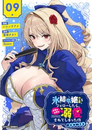 氷結令嬢さまをフォローしたら、メチャメチャ溺愛されてしまった件＠comic【単話】 9