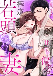 極道若頭のいつわり妻～拾われた花嫁は、甘く危険な偏愛から逃げられない【TL版】