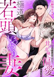 極道若頭のいつわり妻～拾われた花嫁は、甘く危険な偏愛から逃げられない【TL版】 2巻