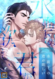 水面下の君が欲しい【タテヨミ】(29)