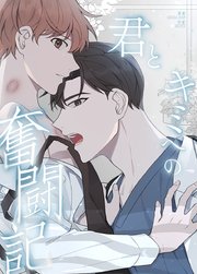 君とキミへの奮闘記【タテヨミ】