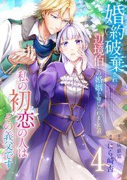 婚約破棄され辺境伯との婚姻を命じられましたが、私の初恋の人はその義父です【単話版】 4話