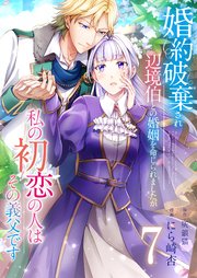 婚約破棄され辺境伯との婚姻を命じられましたが、私の初恋の人はその義父です【単話版】 7話