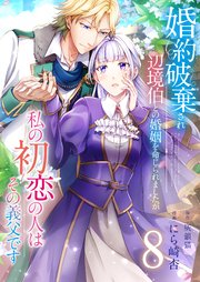 婚約破棄され辺境伯との婚姻を命じられましたが、私の初恋の人はその義父です【単話版】 8話