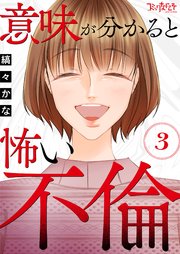 意味が分かると怖い不倫（3）