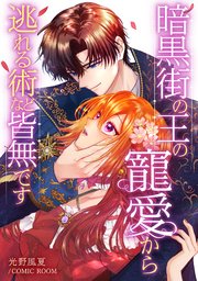 暗黒街の王の寵愛から逃れる術など皆無です【単話版】 7巻