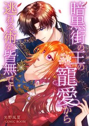 暗黒街の王の寵愛から逃れる術など皆無です【単話版】 9巻