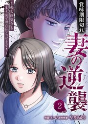 賞味期限切れ妻の逆襲～夫も浮気女もまとめて思い知らせます！～ 2巻