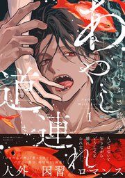 あやし道連れ
