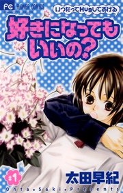 好きになってもいいの？
