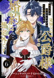 【単話版】転生先は殺されるはずのモブ令嬢でした～見知らぬ公爵様との婚約は想定外です～@COMIC 第6話