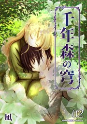 千年森の穹2巻