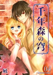 千年森の穹4巻