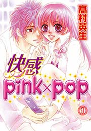 快感pink×pop(2)