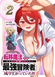 転移魔法しか使えない貴族ですが、気ままに冒険していたら最強冒険者に成り上がっていた件【単行本版】2巻