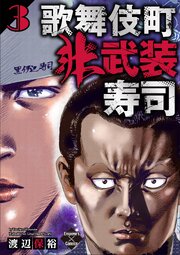 歌舞伎町非武装寿司