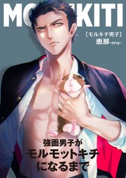 モルキチ男子　強面男子がモルモットキチになるまで
