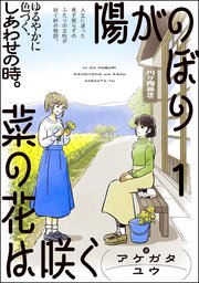 陽がのぼり菜の花は咲く（分冊版）