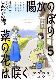 陽がのぼり菜の花は咲く（分冊版） 【第5話】