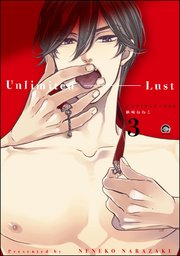 アンリミテッド・ラスト（分冊版） 【第3話】