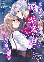 記憶喪失の死神騎士が夜ごとキスを迫ってくる～ただし彼は敵国の英雄～