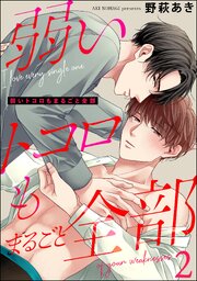 弱いトコロもまるごと全部（分冊版） 【第2話】
