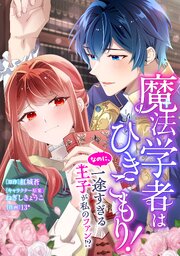 魔法学者はひきこもり！ なのに、一途すぎる王子が私のファン！？【タテスク】