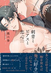 刺青とピアスと恋心【コミックス版】