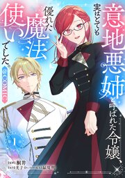 意地悪姉と呼ばれた令嬢、実はとても優れた魔法使いでした。@COMIC