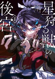 星狩る獣の後宮