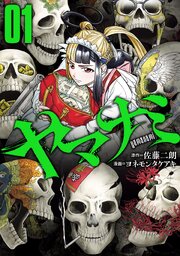 ヤマナミ