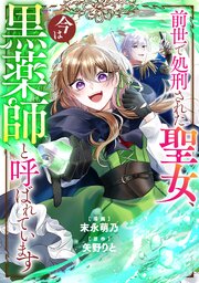 前世で処刑された聖女、今は黒薬師と呼ばれています（分冊版）第４話