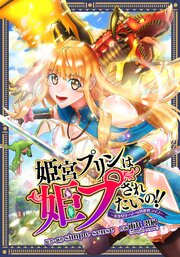 姫宮プリンは姫プされたいの！！ ～美少女ゲーマーの異世界ライフ～【タテスク】　第9話