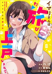 イマリさんは旅上戸（コミック）