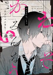 みんなかわいそう -サイコパスBL-