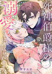 死神伯爵様の溺愛からは逃げられません