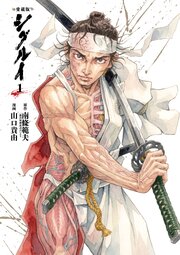 愛蔵版 シグルイ