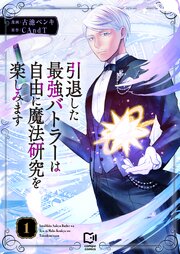 引退した最強バトラーは自由に魔法研究を楽しみます
