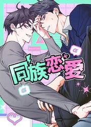同族恋愛【タテヨミ】